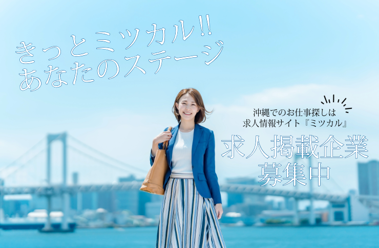 沖縄の求人情報サイト「ミツカル」掲載企業募集中!
